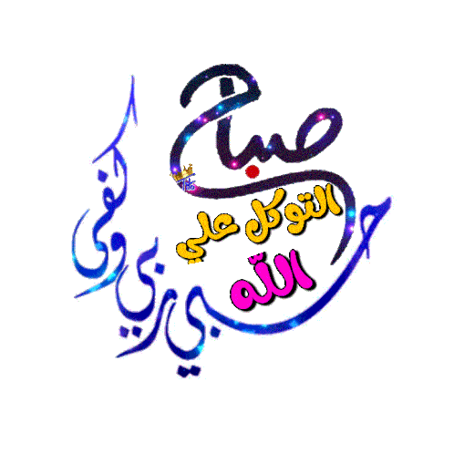 حسبي الله وكفي صباح التوكل على الله