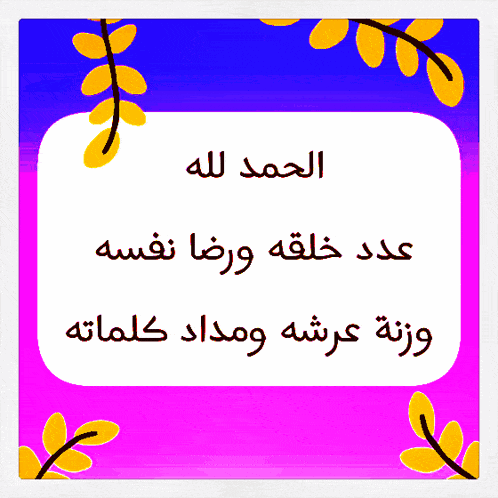 الحمد لله عدد خلقه ورضا نفسه وزنة عرشه ومداد كلماته