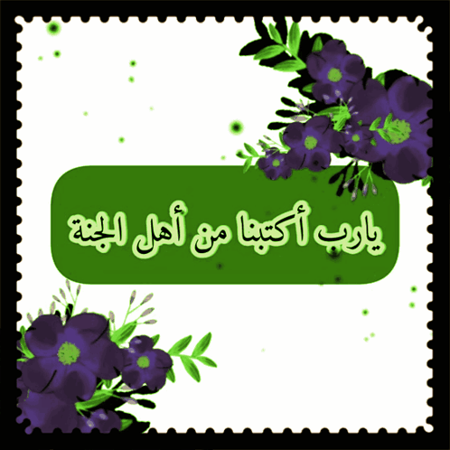يارب أكتبنا من أهل الجنة