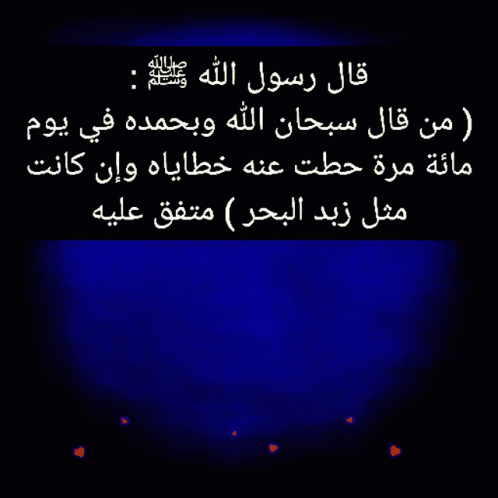 فضل ذكر سبحان الله وبحمده 100 مرة | أذكار الصباح والمساء