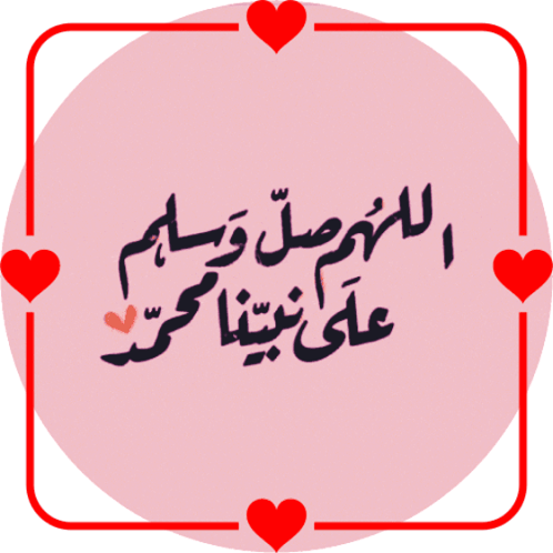 اللهم صل وسلم وبارك على نبينا اللهم احسن خاتمتنا وأجعلنا من أهل الجنة