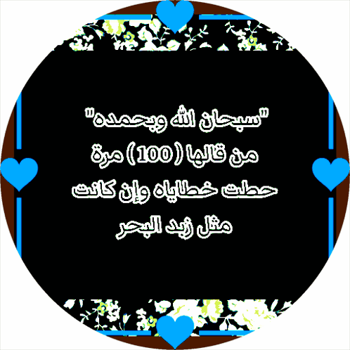دعاء سبحان الله وبحمده مع زهور