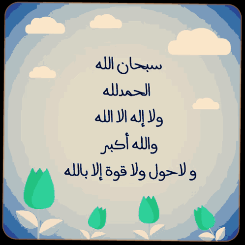 ذكر الله: سبحان الله، الحمدلله، لا إله إلا الله، الله أكبر