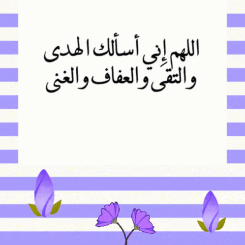 دعاء: اللهم إني أسألك الهدى والتقى والعفاف والغنى