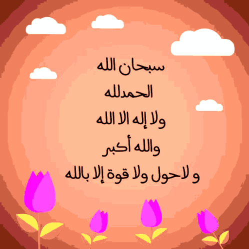 سبحان الله الحمدلله لا إله إلا الله الله أكبر