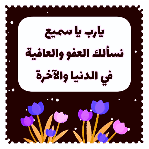 يارب يا سميع نسألك العفو والعافية وشفاء المرضى