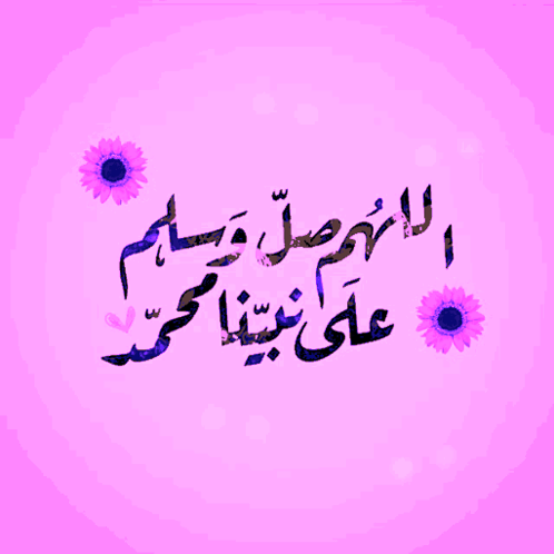 اللهم صل وسلم وبارك على نبينا صلى الله عليه وسلم