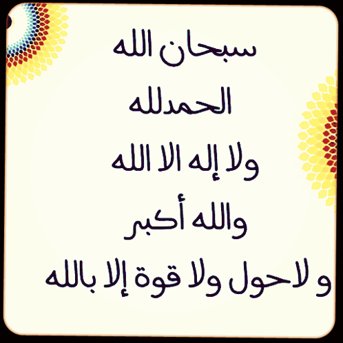 أذكار التسبيح والتحميد والتهليل والتكبير