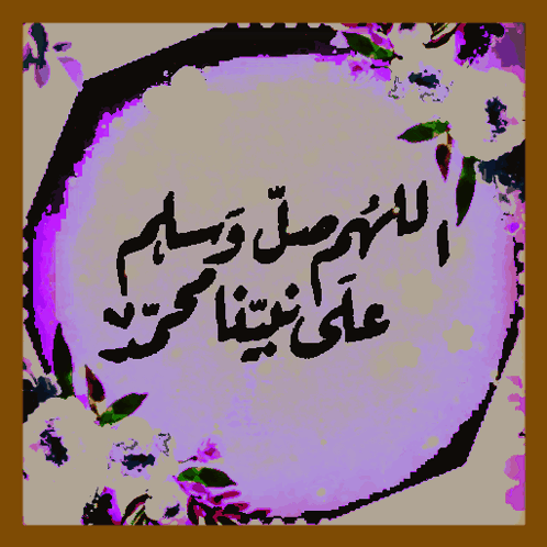 اللهم صل وسلم وبارك على نبينا محمد