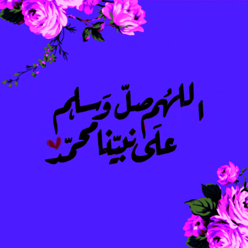 اللهم صل وسلم على نبينا محمد