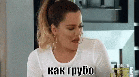 Хлои Кардашян: Как грубо! Шок