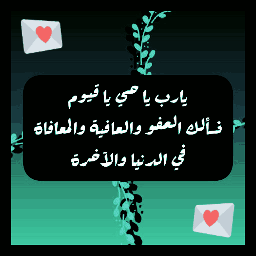 يارب يا حي يا قيوم: دعاء العفو والعافية